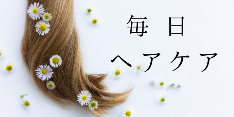 毎日ヘアケア